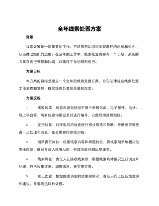 全年线索处置方案