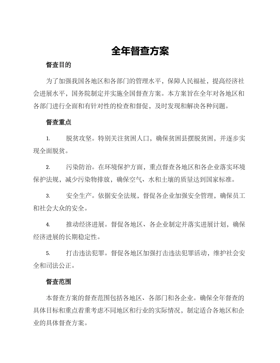 全年督查方案_第1页