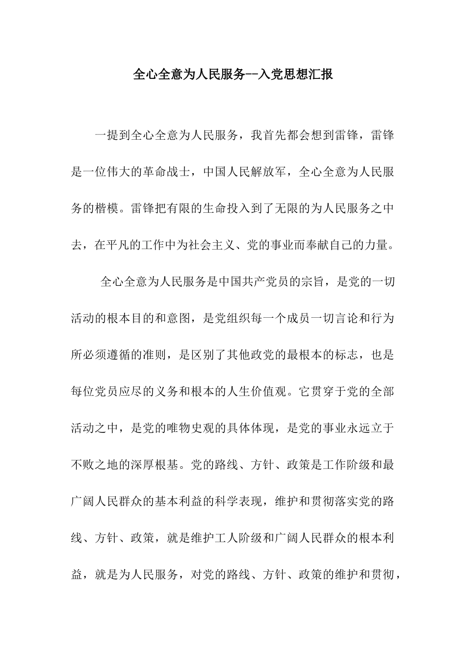 全心全意为人民服务--入党思想汇报_第1页
