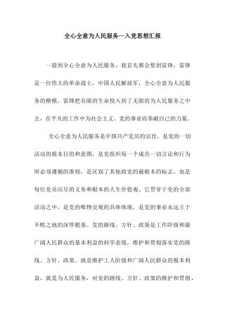 全心全意为人民服务--入党思想汇报