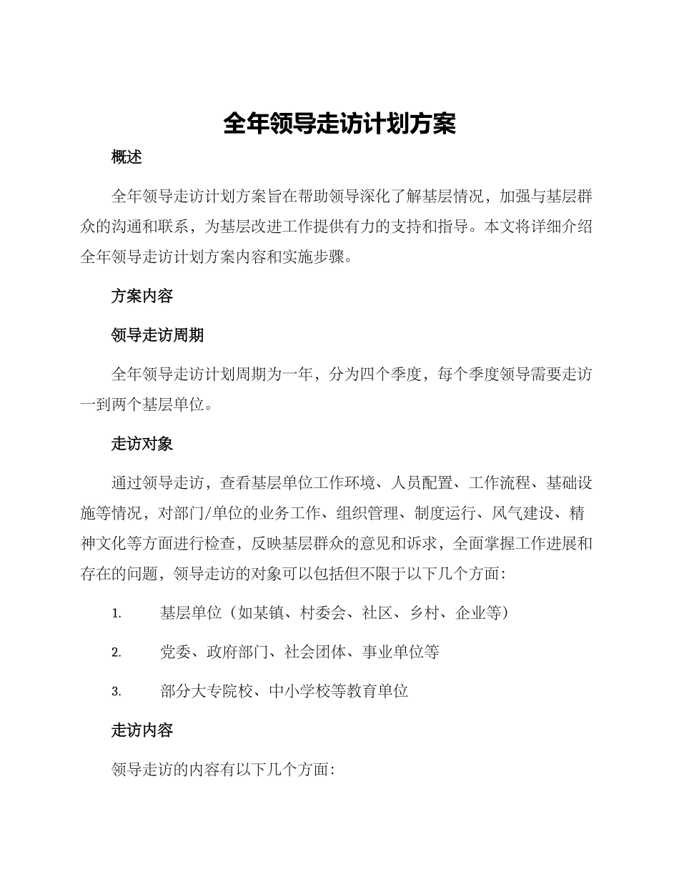 全年领导走访计划方案_第1页