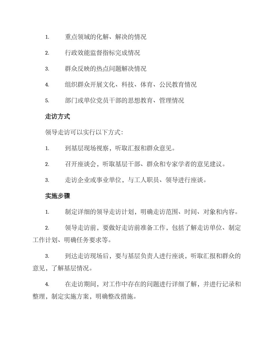 全年领导走访计划方案_第2页