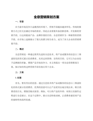全息营销策划方案