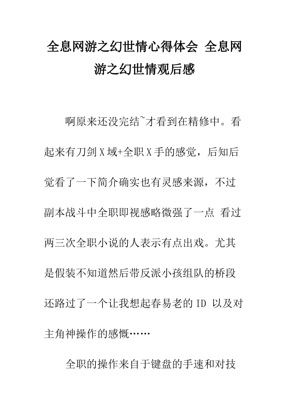 全息网游之幻世情心得体会-全息网游之幻世情观后感_第1页