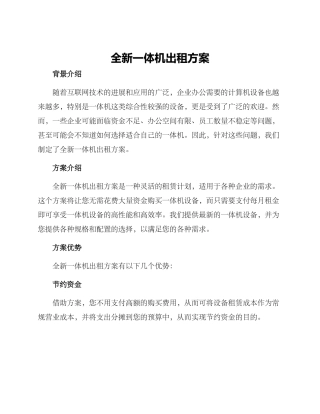 全新一体机出租方案
