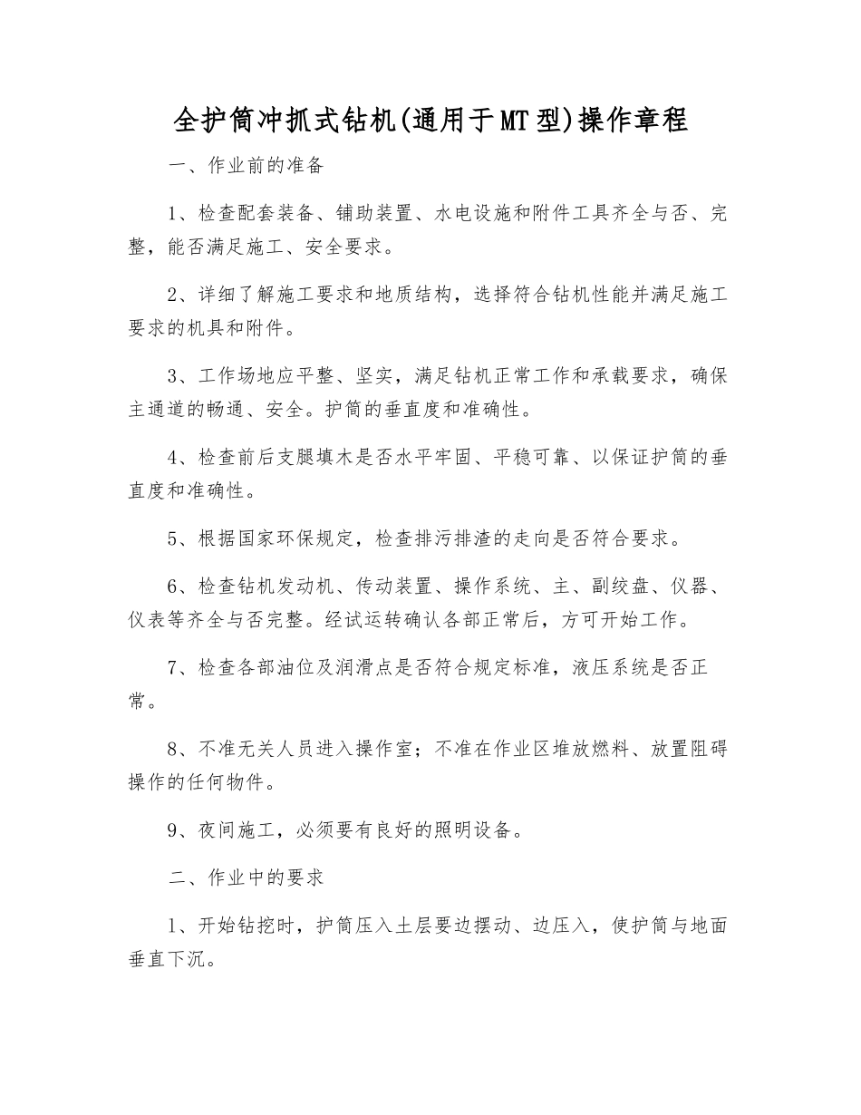 全护筒冲抓式钻机操作规程_第1页