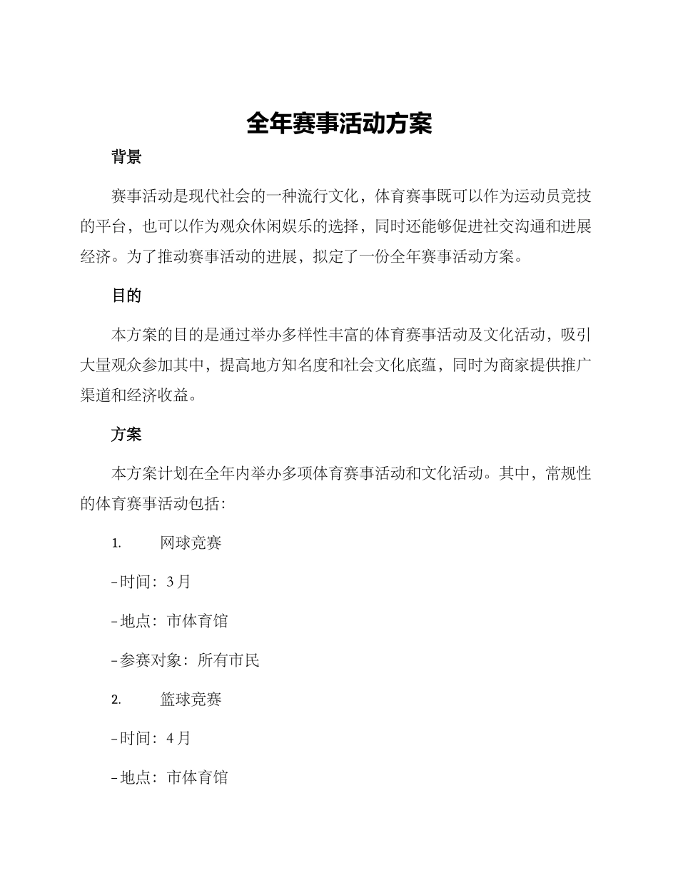 全年赛事活动方案_第1页