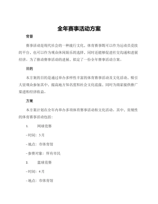 全年赛事活动方案