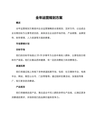 全年运营规划方案