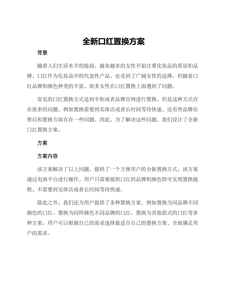 全新口红置换方案_第1页