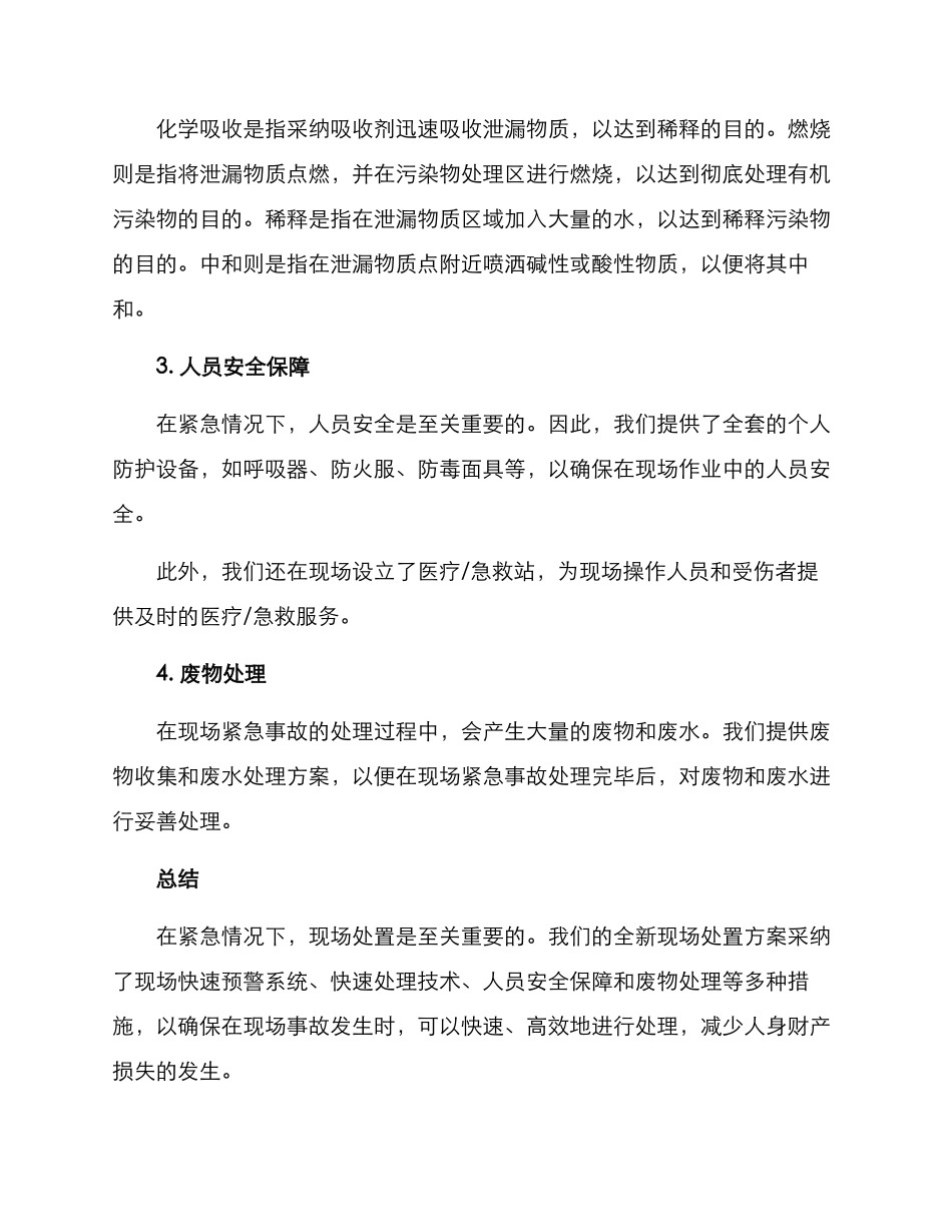 全新现场处置方案_第2页
