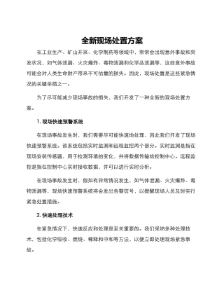 全新现场处置方案