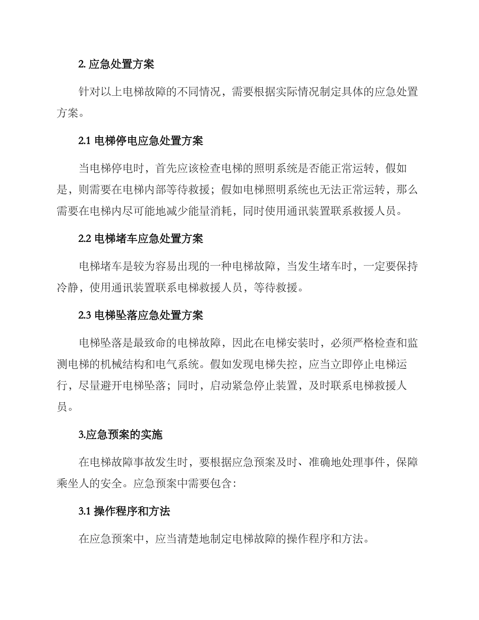 全新电梯应急处置方案_第2页