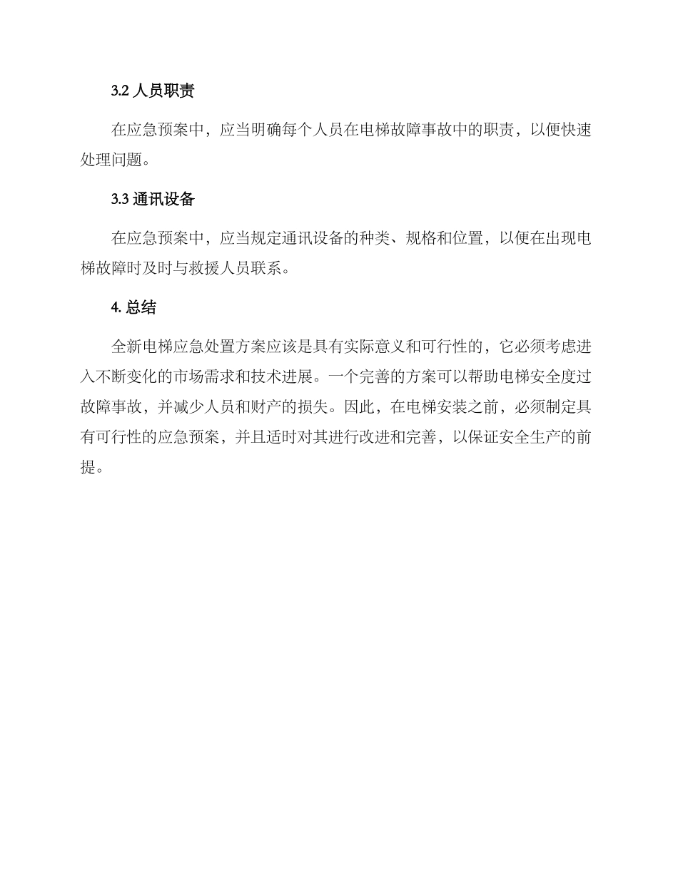 全新电梯应急处置方案_第3页