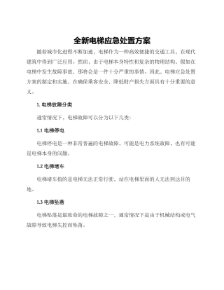 全新电梯应急处置方案