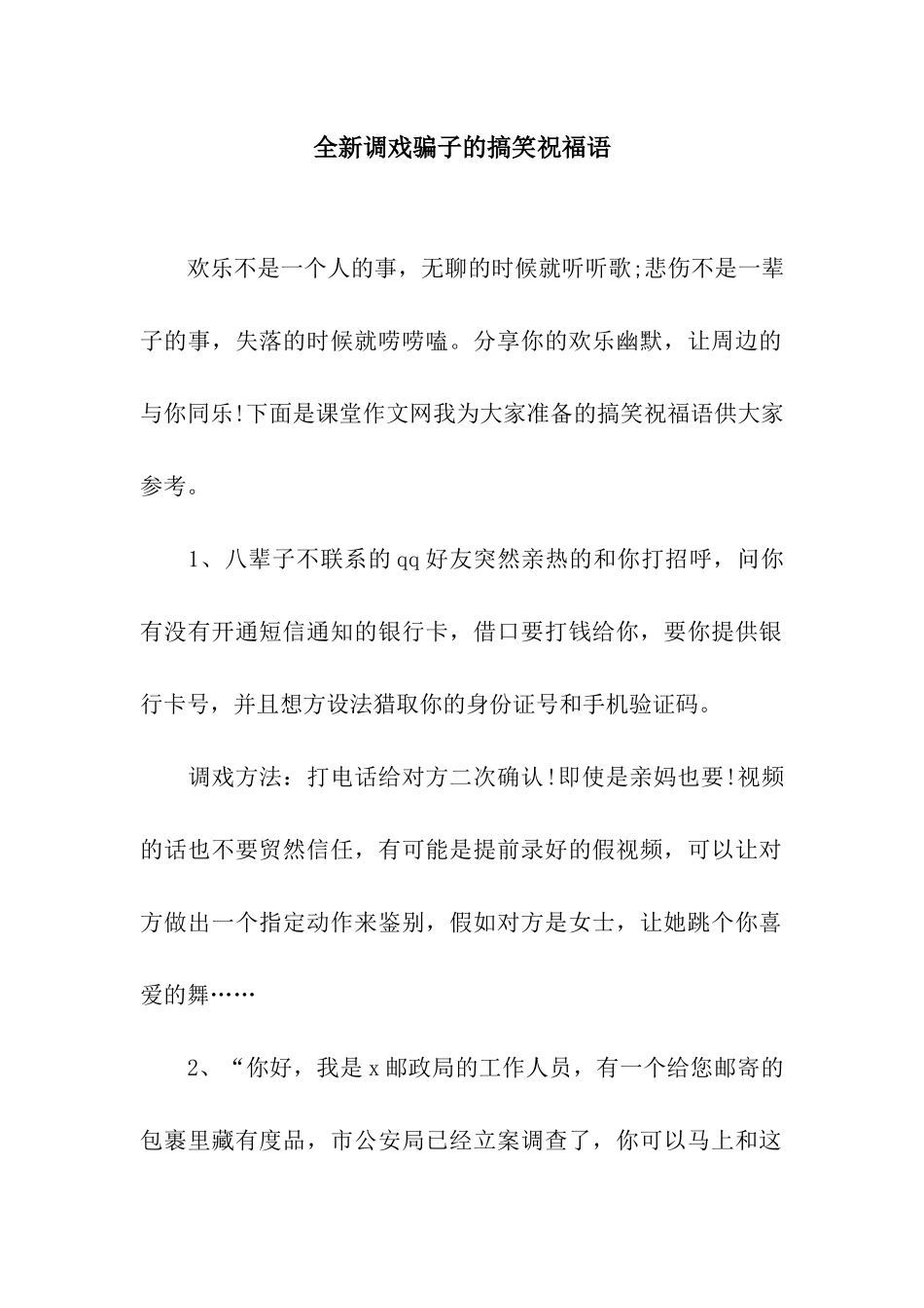 全新调戏骗子的搞笑祝福语_第1页