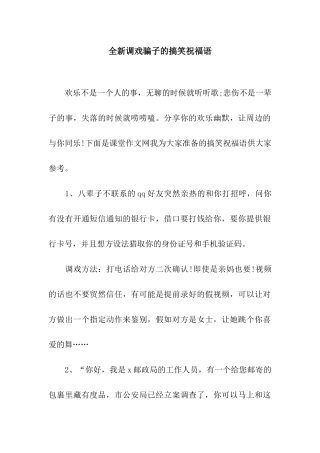 全新调戏骗子的搞笑祝福语