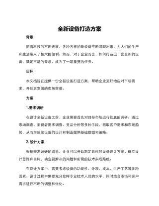 全新设备打造方案