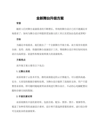 全新舞台升级方案