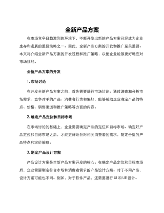 全新产品方案