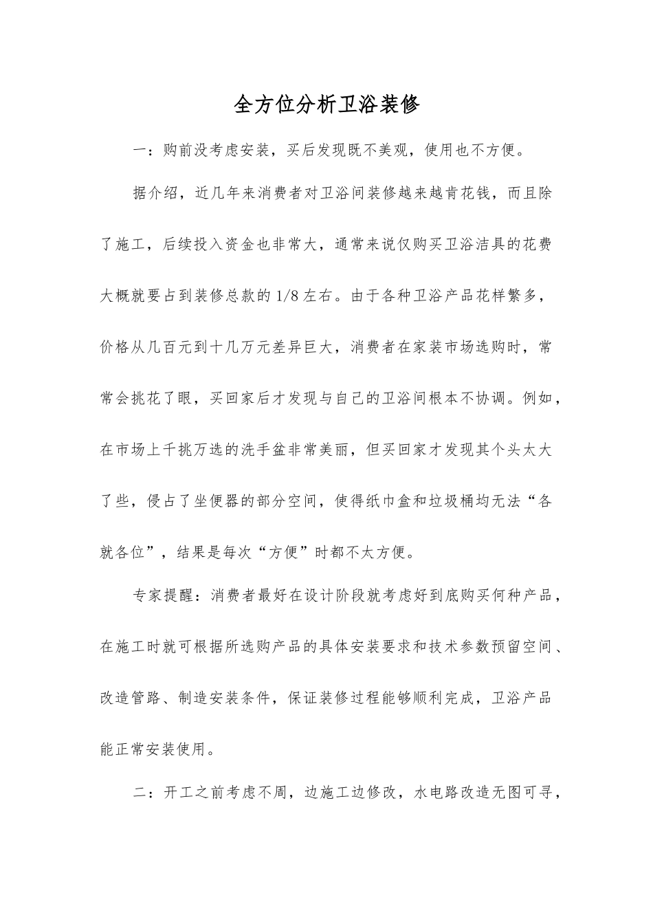 全方位分析卫浴装修_第1页