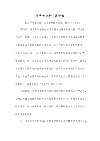 全方位分析卫浴装修