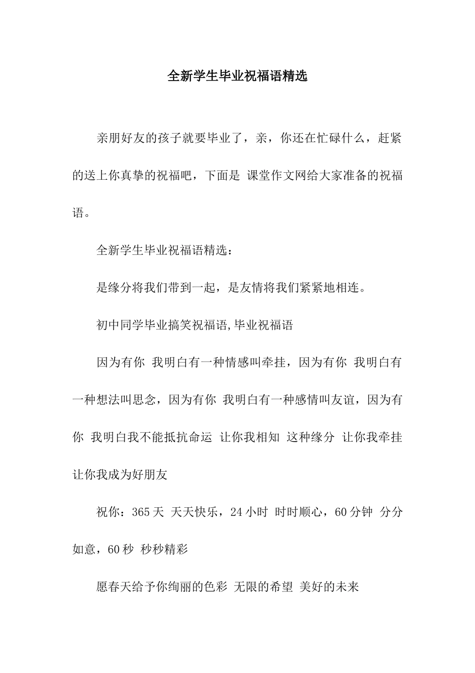 全新学生毕业祝福语精选_第1页