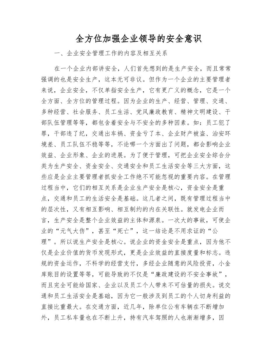 全方位加强企业领导的安全意识_第1页