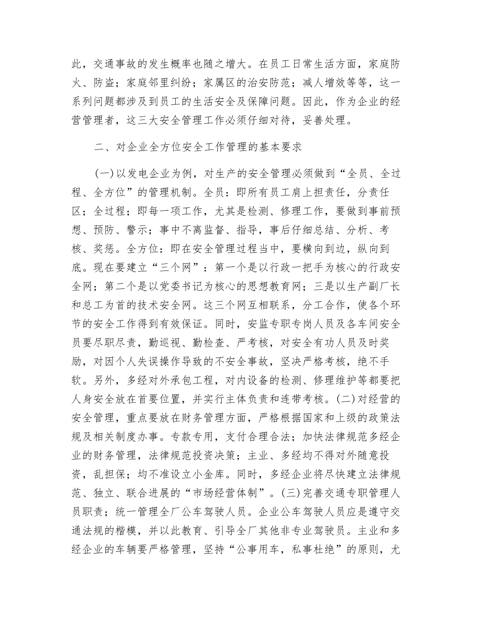 全方位加强企业领导的安全意识_第2页