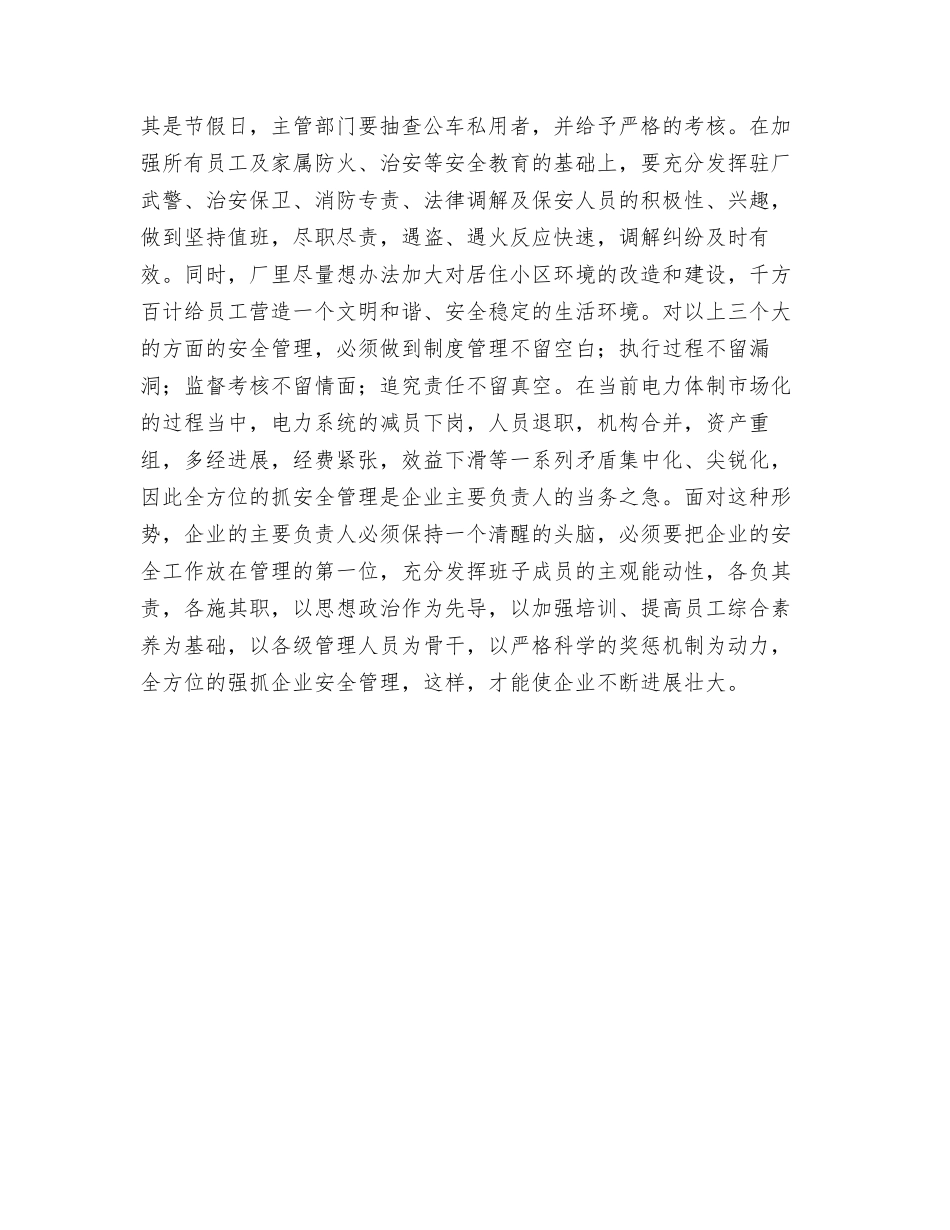 全方位加强企业领导的安全意识_第3页