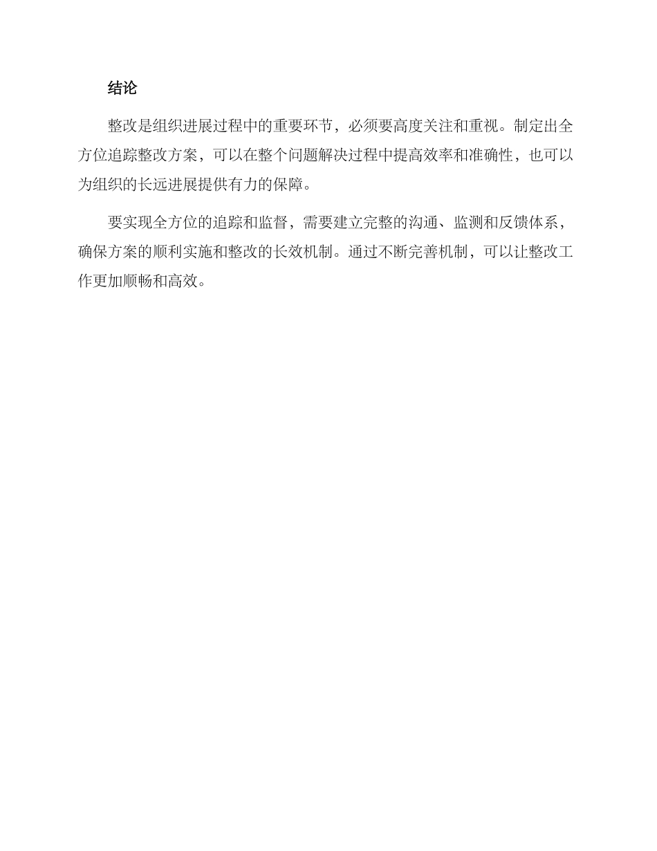 全方位追踪整改方案_第3页