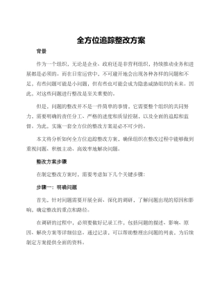 全方位追踪整改方案