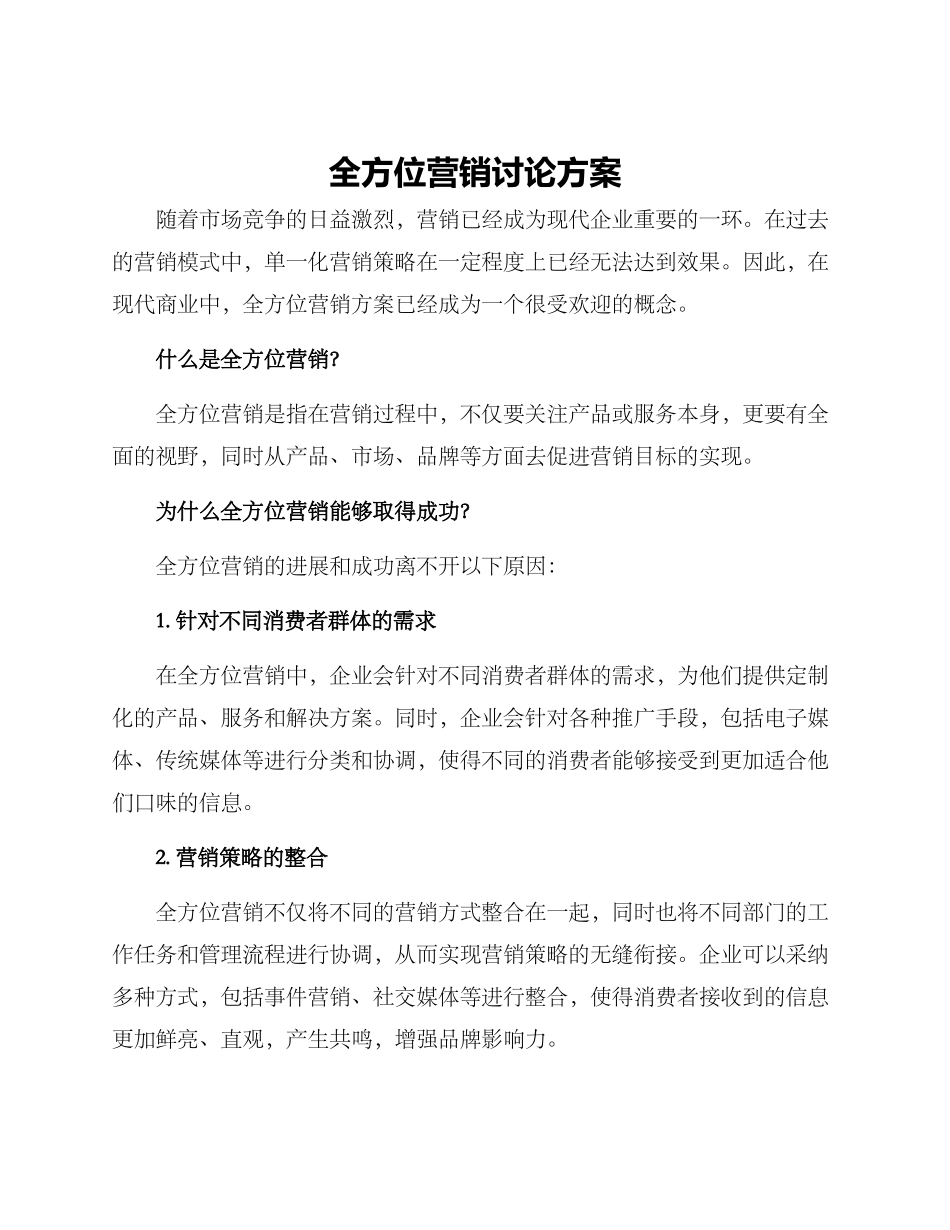 全方位营销讨论方案_第1页