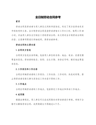 全日制劳动合同参考
