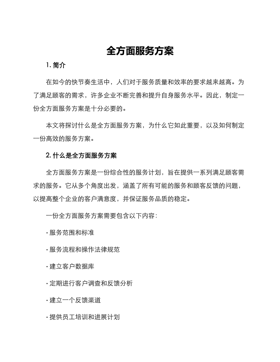 全方面服务方案_第1页