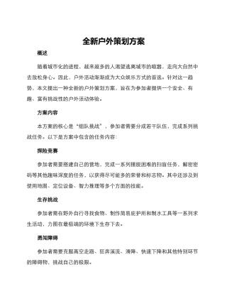 全新户外策划方案