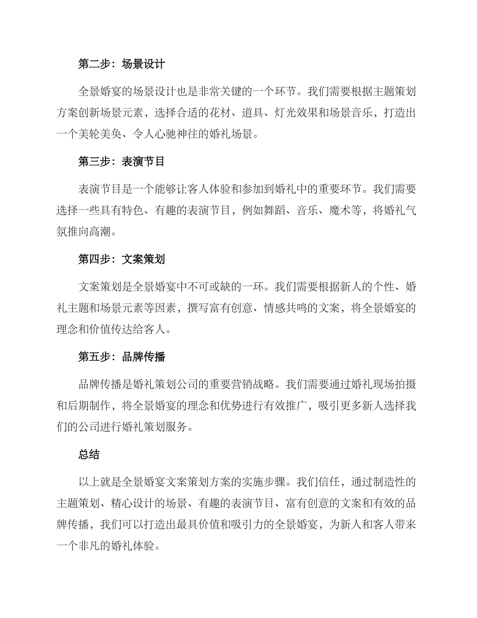 全景婚宴文案策划方案_第2页