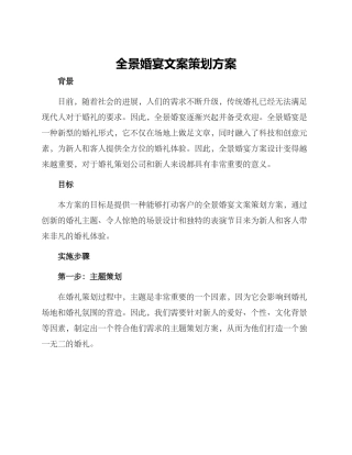 全景婚宴文案策划方案