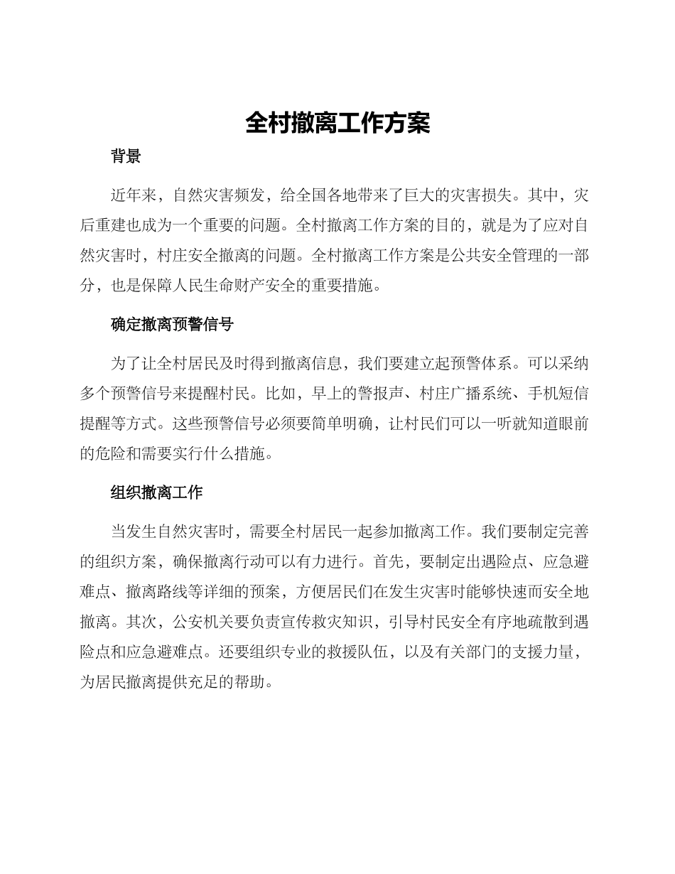 全村撤离工作方案_第1页