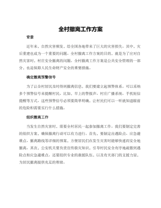 全村撤离工作方案