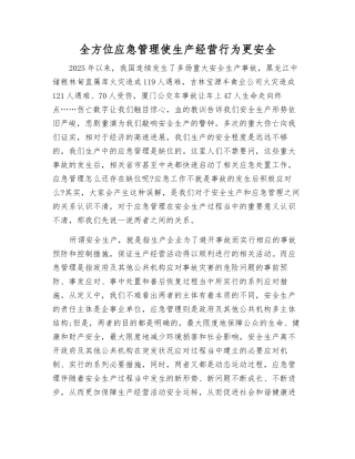 全方位应急管理使生产经营行为更安全
