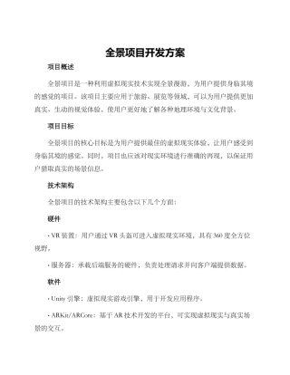 全景项目开发方案