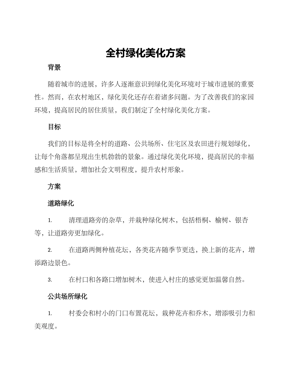 全村绿化美化方案_第1页