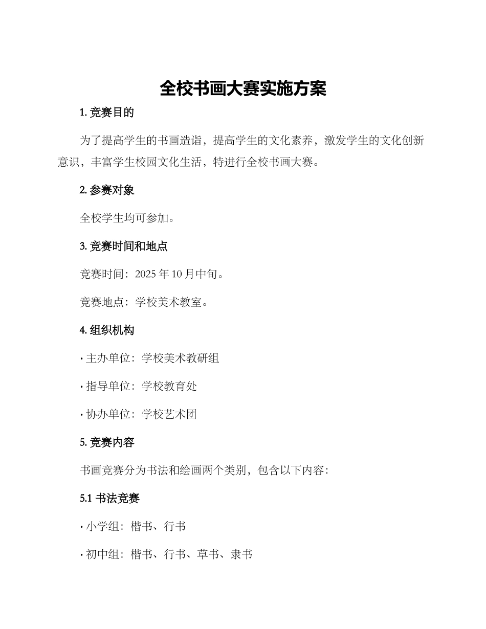 全校书画大赛实施方案_第1页