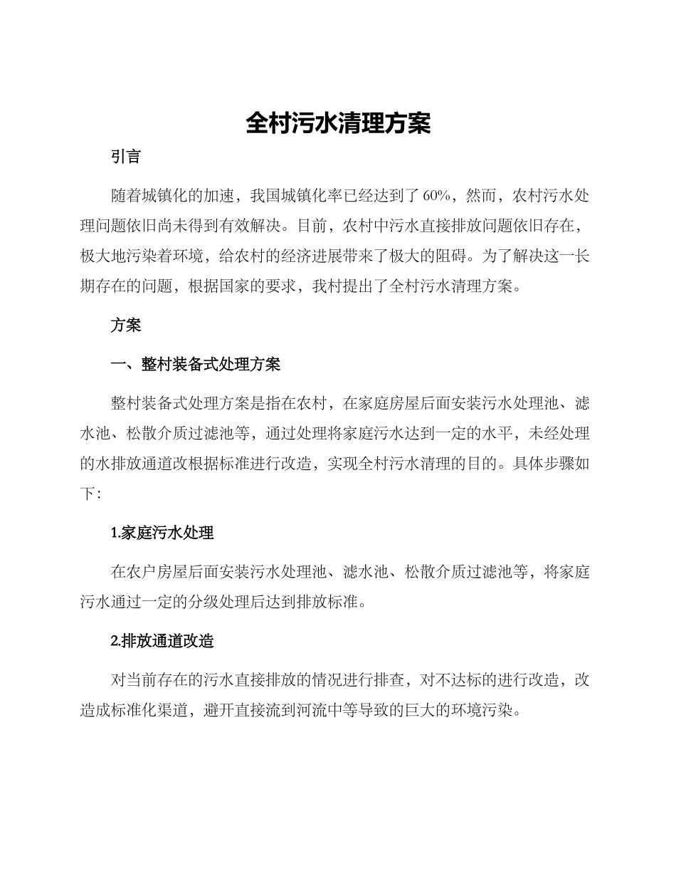 全村污水清理方案_第1页