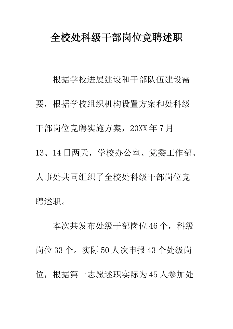 全校处科级干部岗位竞聘述职_第1页