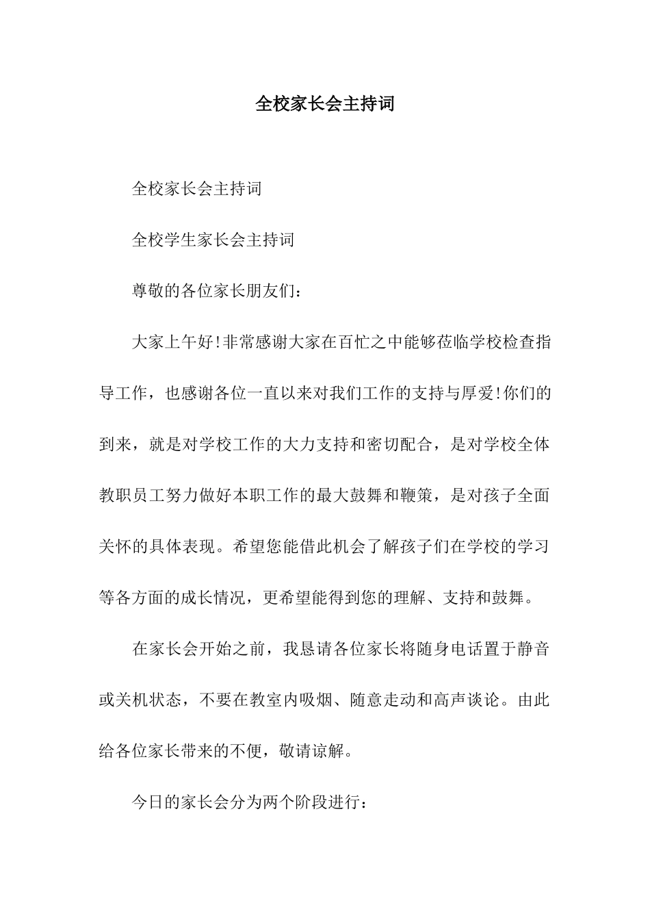 全校家长会主持词_第1页