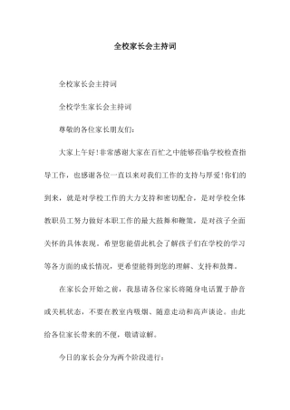 全校家长会主持词