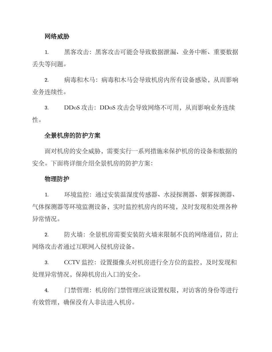 全景机房防护方案_第2页