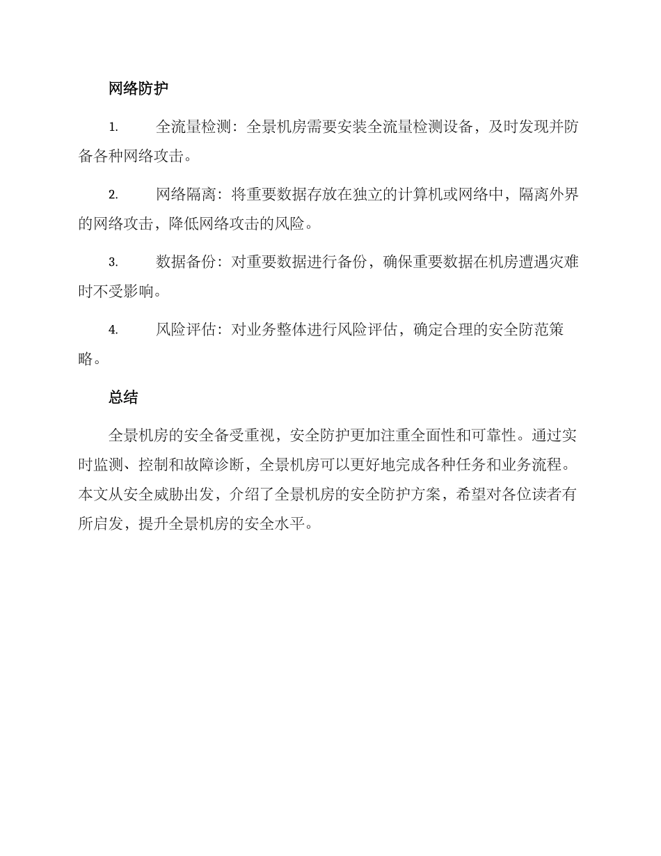 全景机房防护方案_第3页